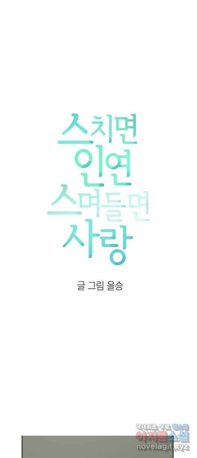 스치면 인연 스며들면 사랑 47화 8