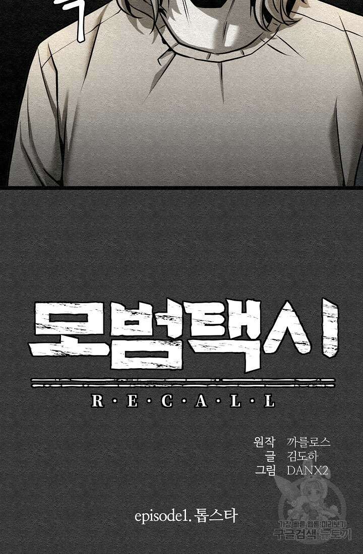 모범택시:Recall 7화 17