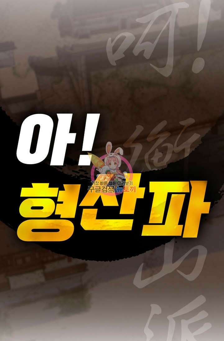아! 형산파 58화 1