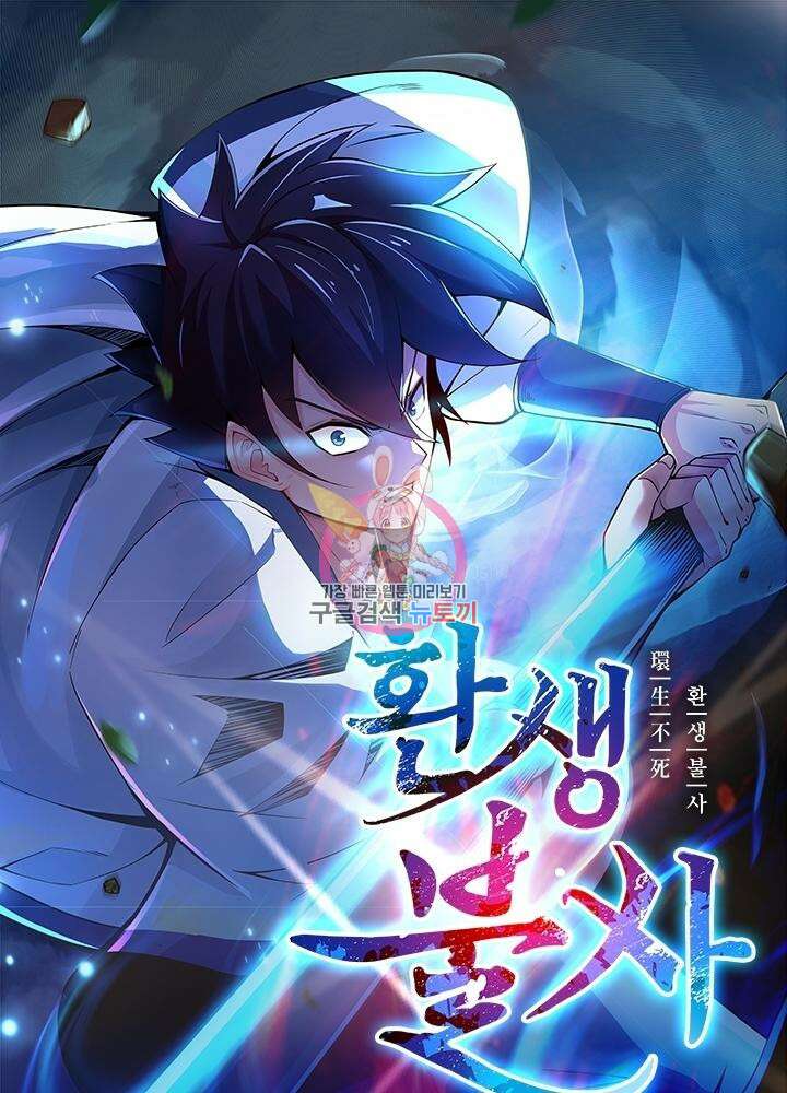 환생불사 25화 1