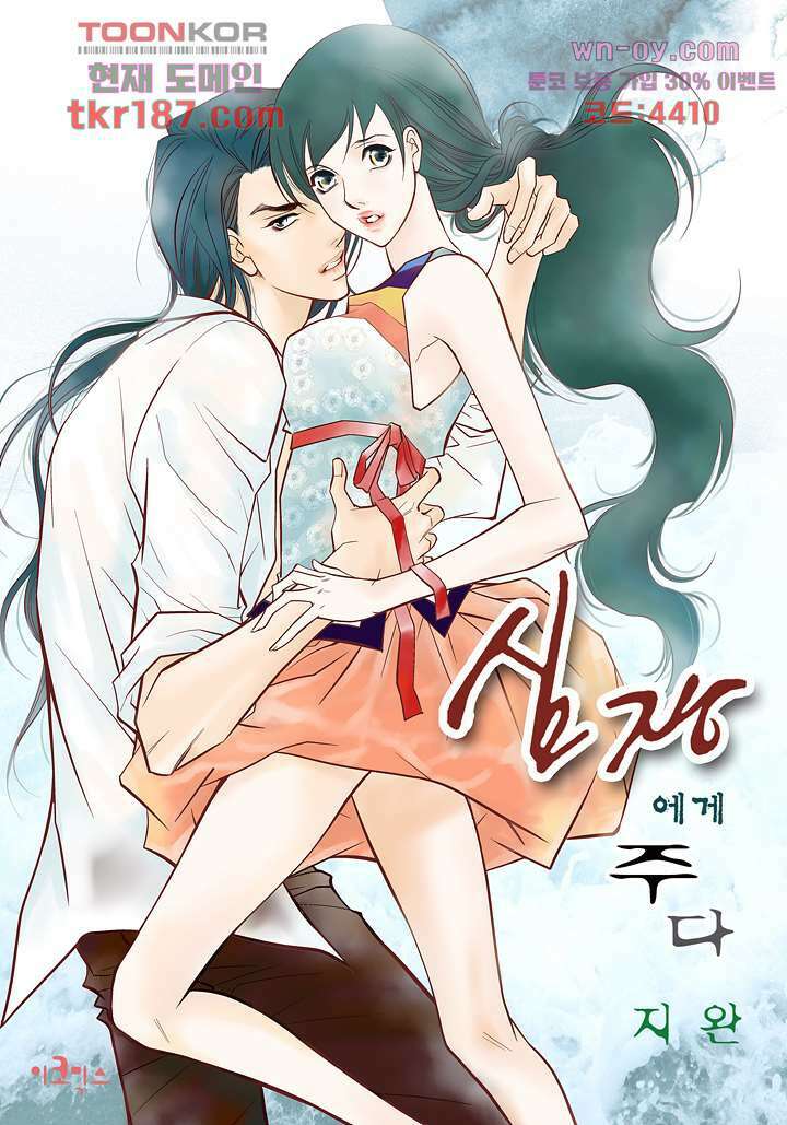 심장에게 주다 43화 1