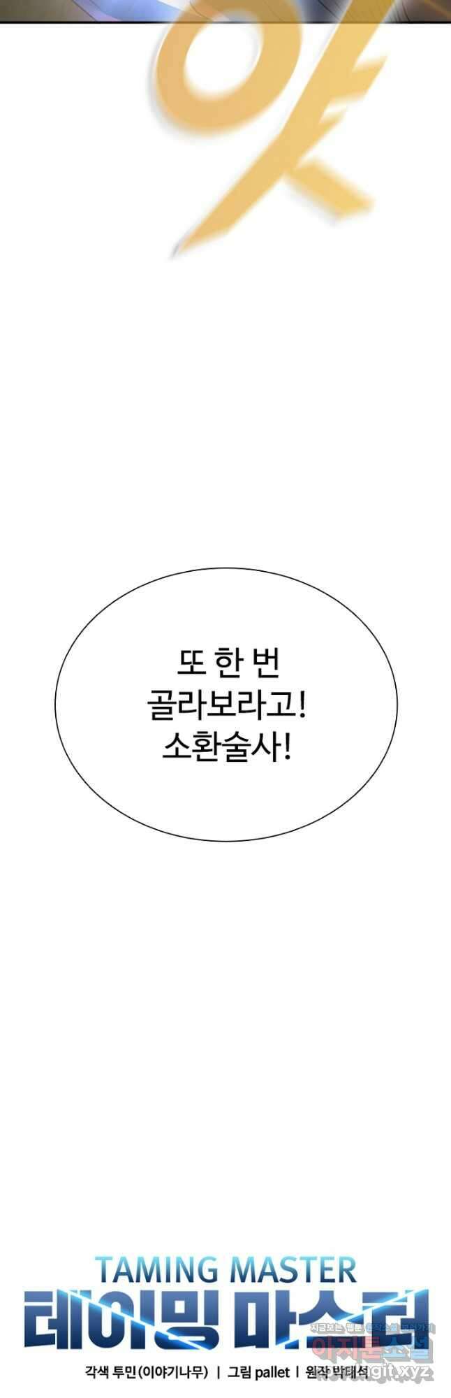 테이밍 마스터 92화 9