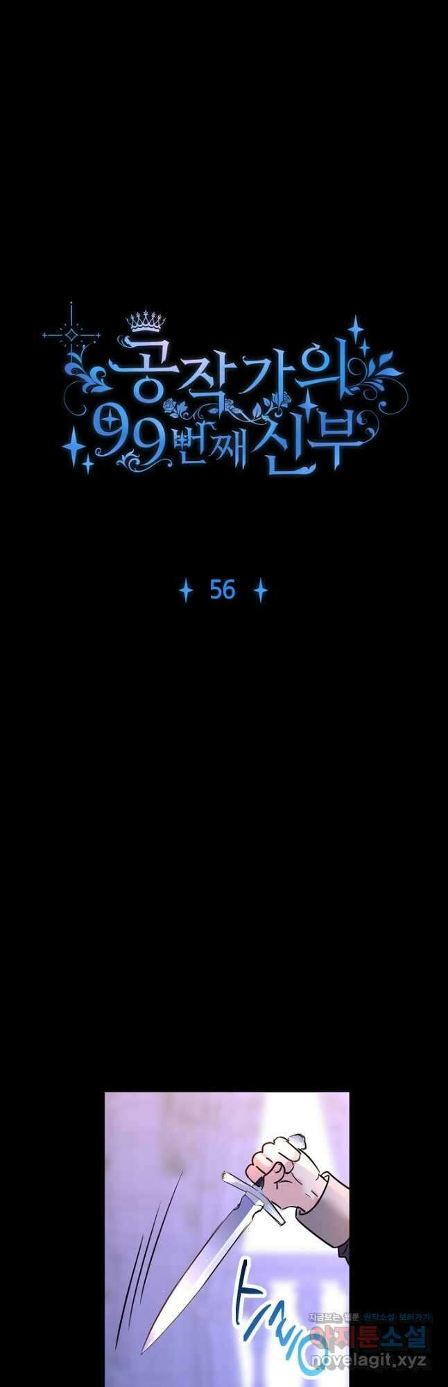 공작가의 99번째 신부 56화 4