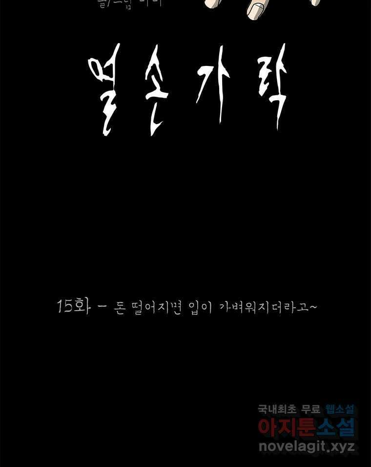 열 손가락 15화 22