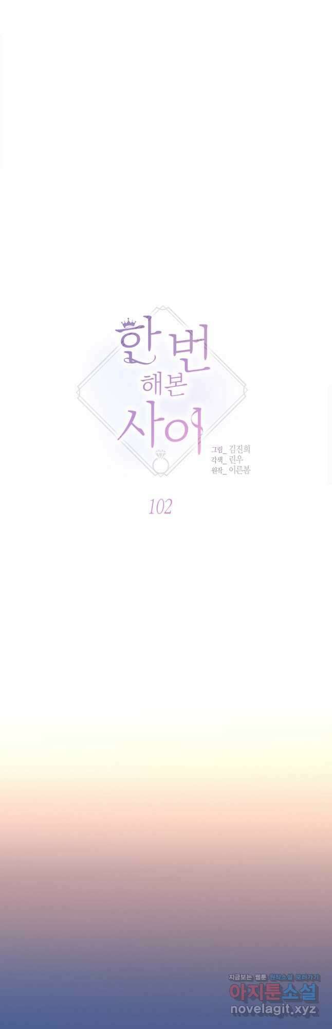 한 번 해본 사이 102화 10