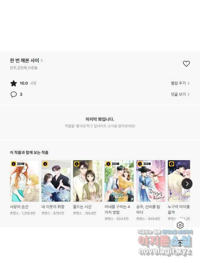 한 번 해본 사이 102화 37