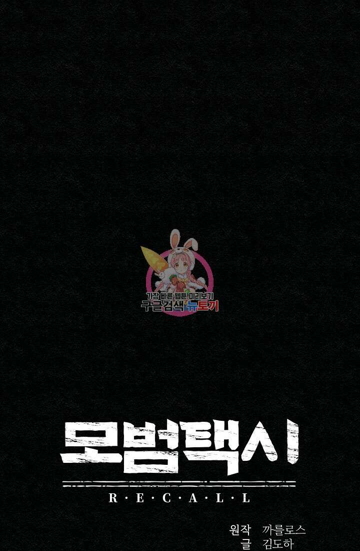 모범택시:Recall 10화 1