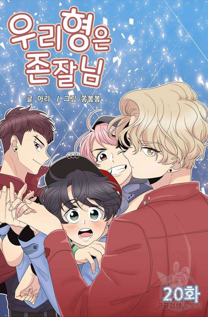 우리형은 존잘님 20화 4