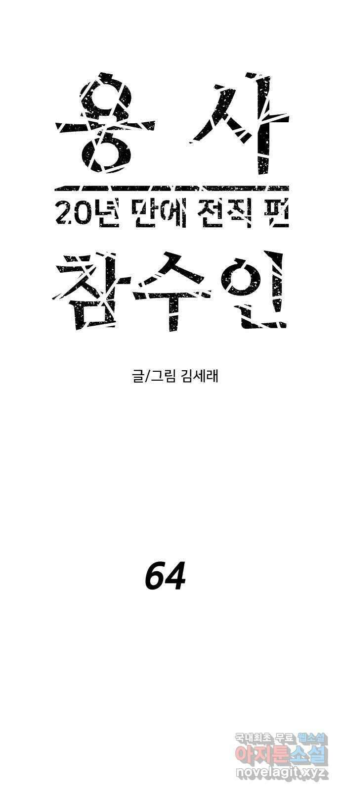 용사참수인 64화 1