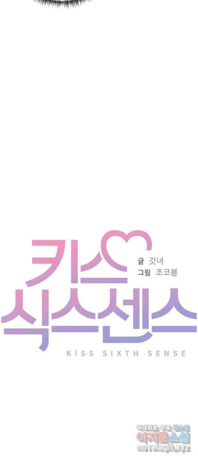 키스 식스 센스 외전 2화 29