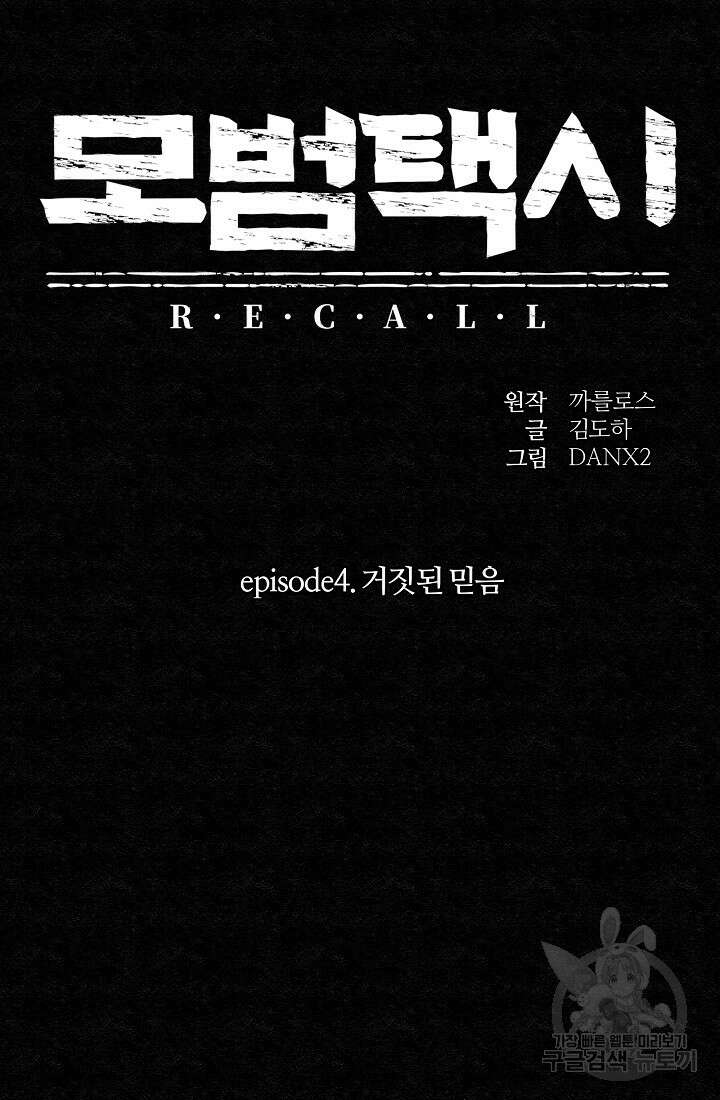 모범택시:Recall 28화 9