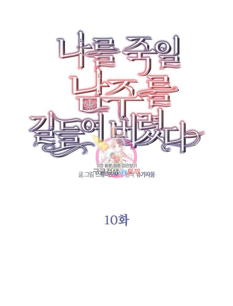 나를 죽일 남주를 길들여버렸다 10화 1