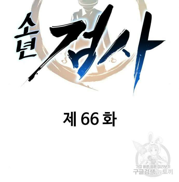 소년 검사 66화 30