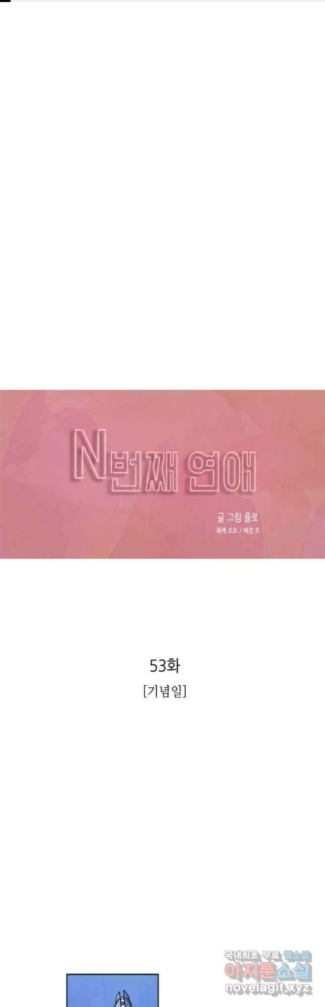 N번째 연애 53화 1