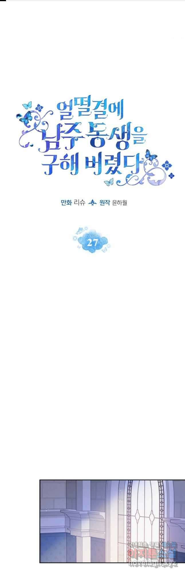 얼떨결에 남주 동생을 구해 버렸다 27화 1