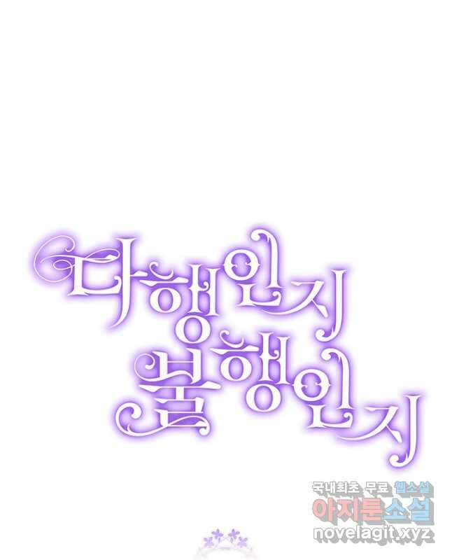 다행인지 불행인지 111화 60