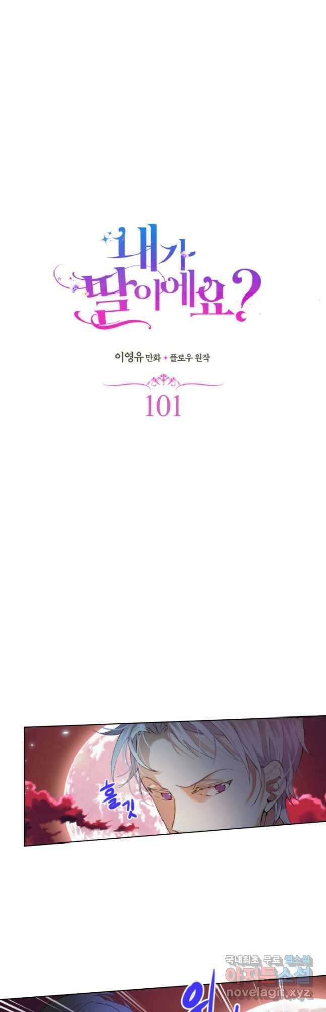 내가 딸이에요? 101화 7