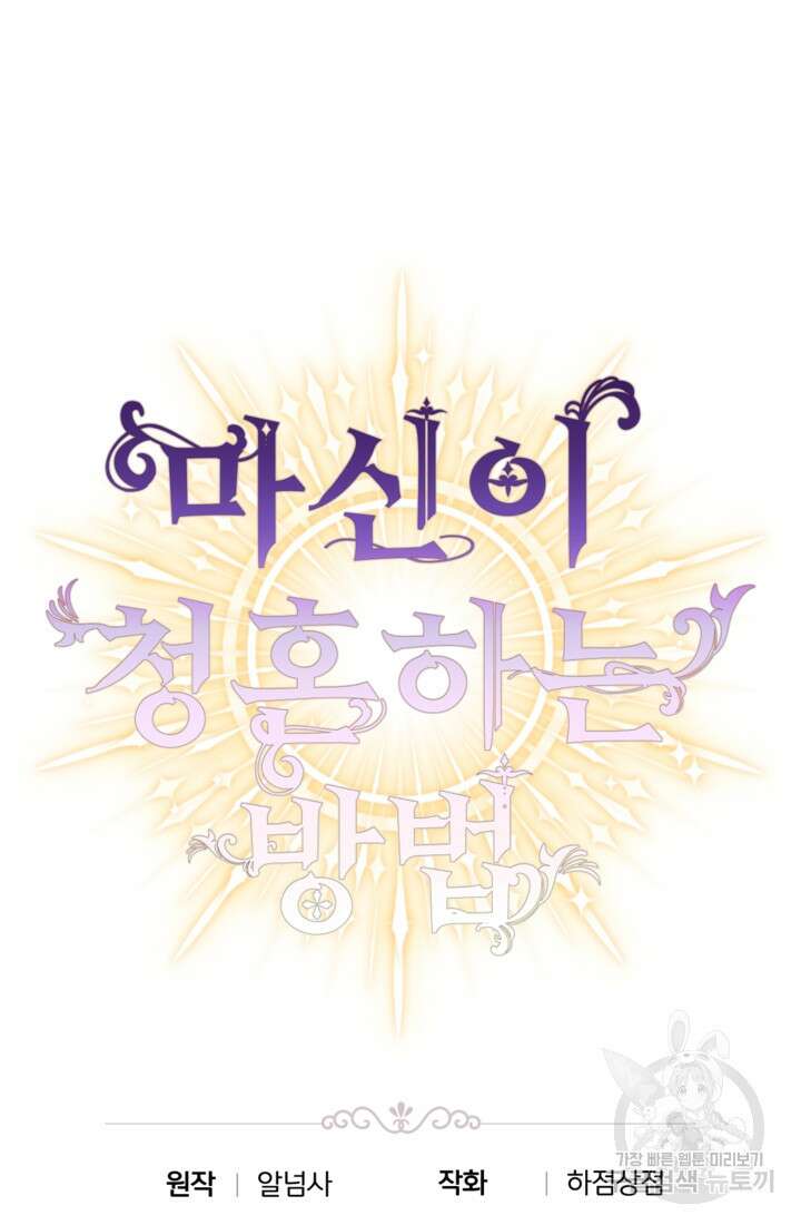 마신이 청혼하는 방법 10화 67