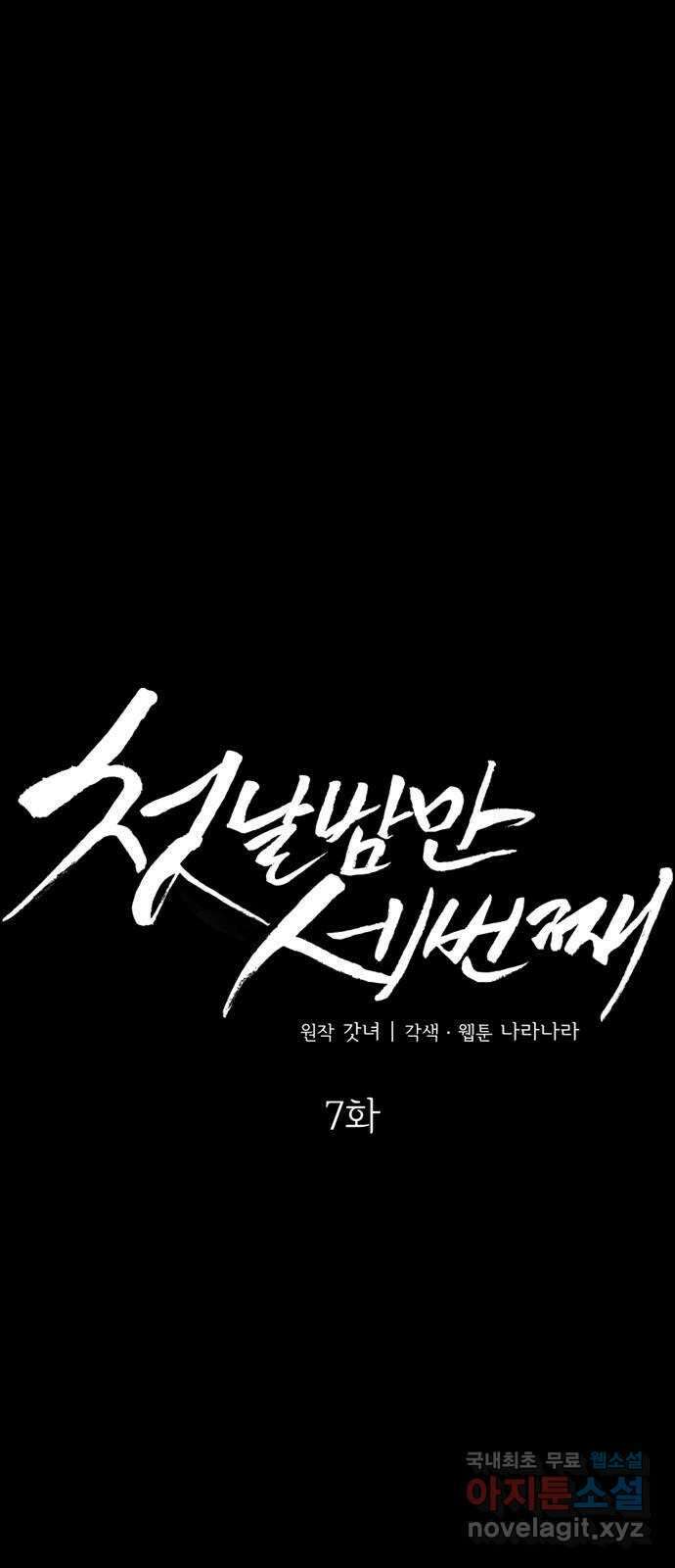 첫날밤만 세 번째 7화 11