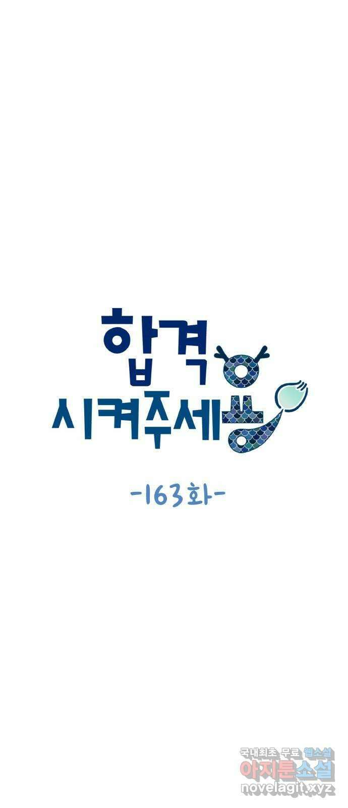 합격시켜주세용 163화 8