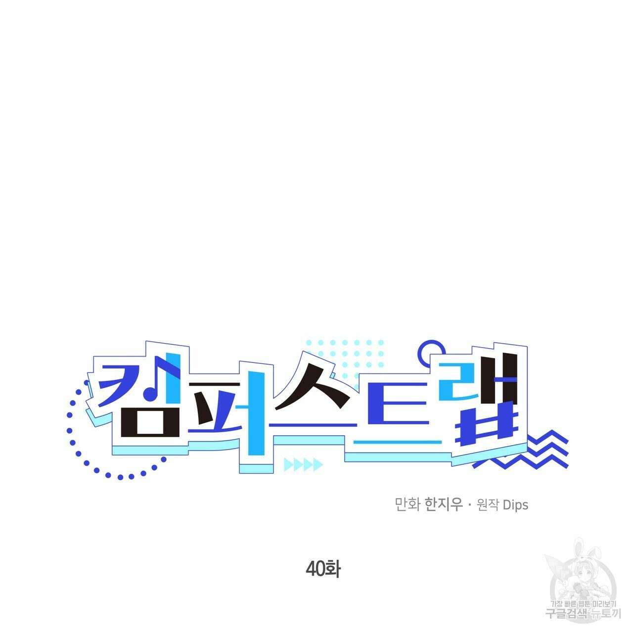 캠퍼스 트랩 40화 79