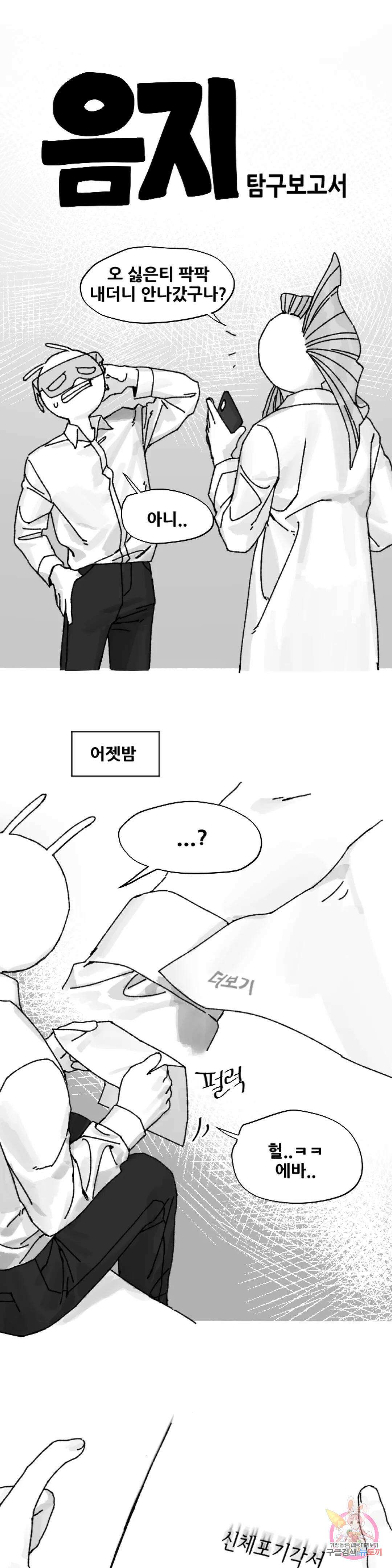 음지탐구보고서 2화 1