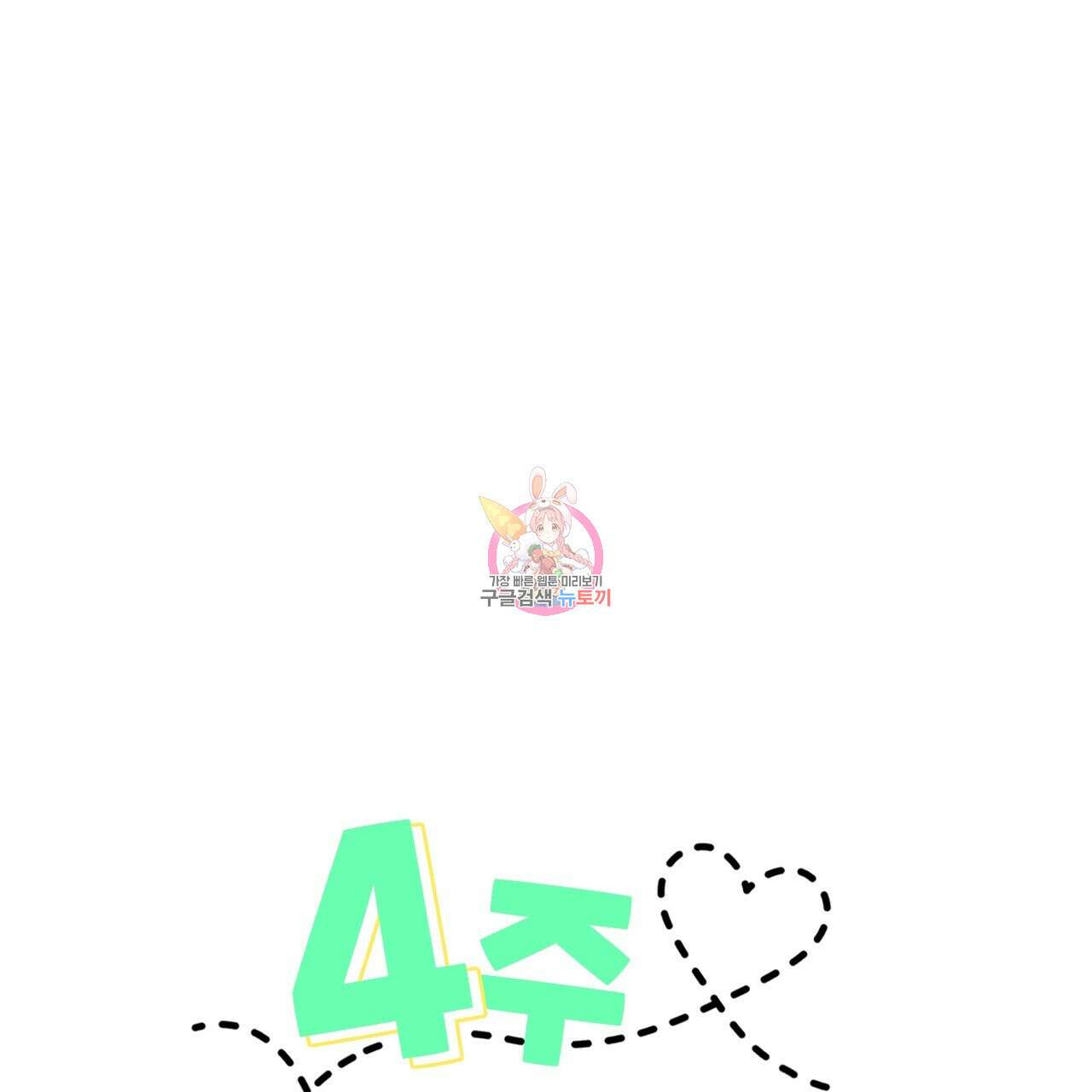 4주 애인 79화 1