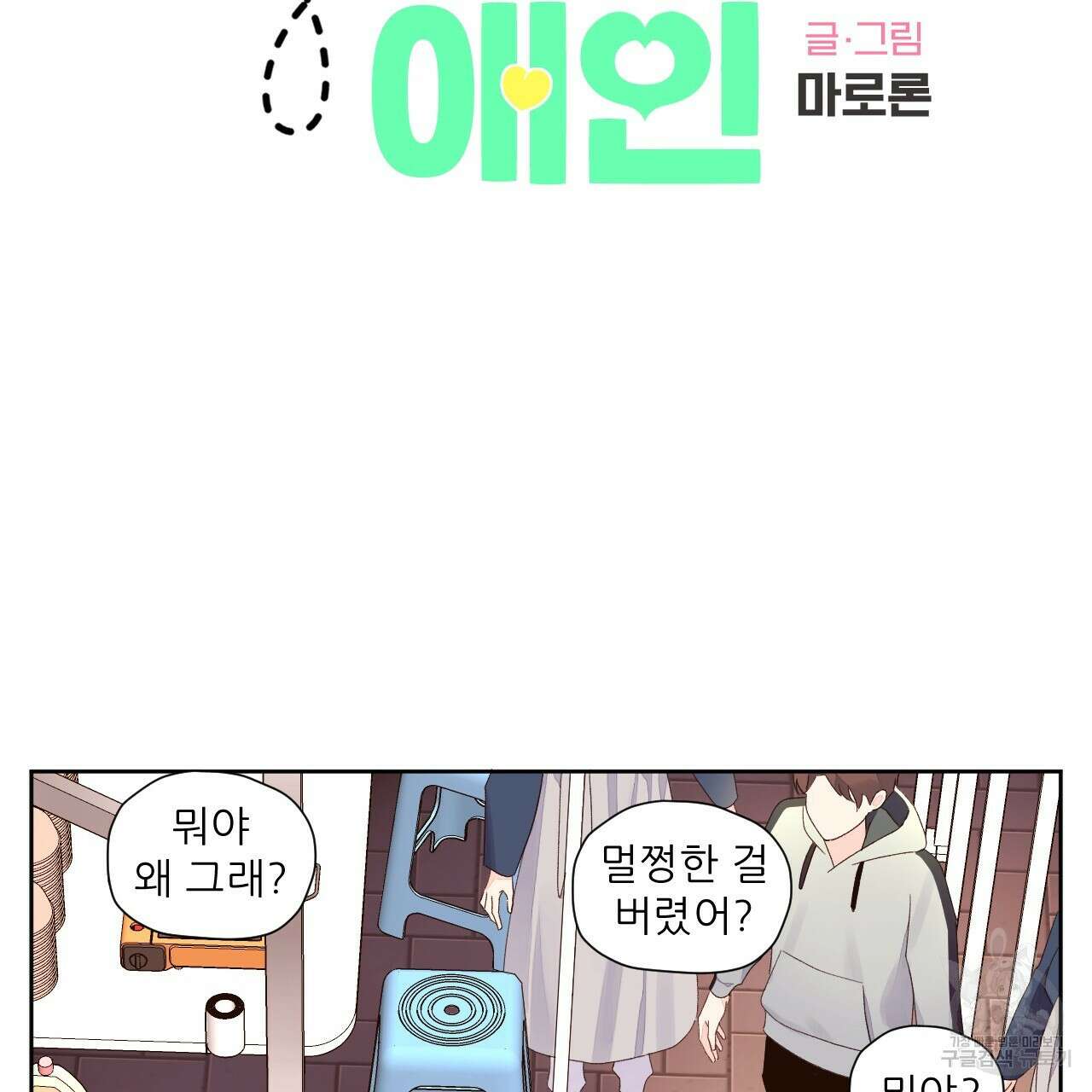 4주 애인 79화 2