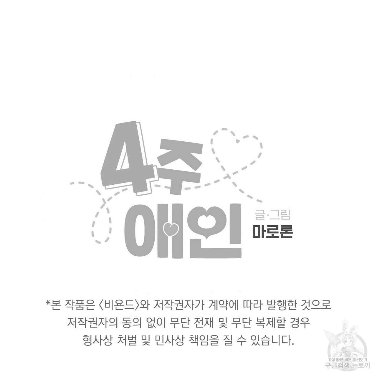 4주 애인 79화 80