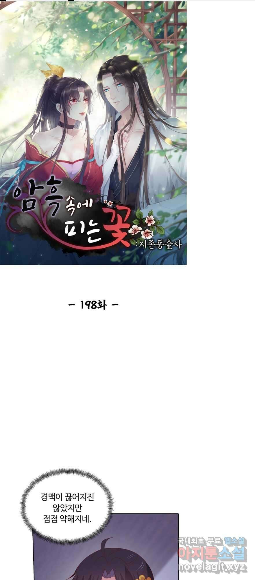 암흑 속에 피는 꽃 198화 1
