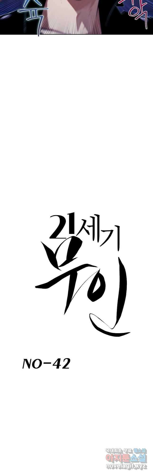 21세기 무인(카카오) 42화 6