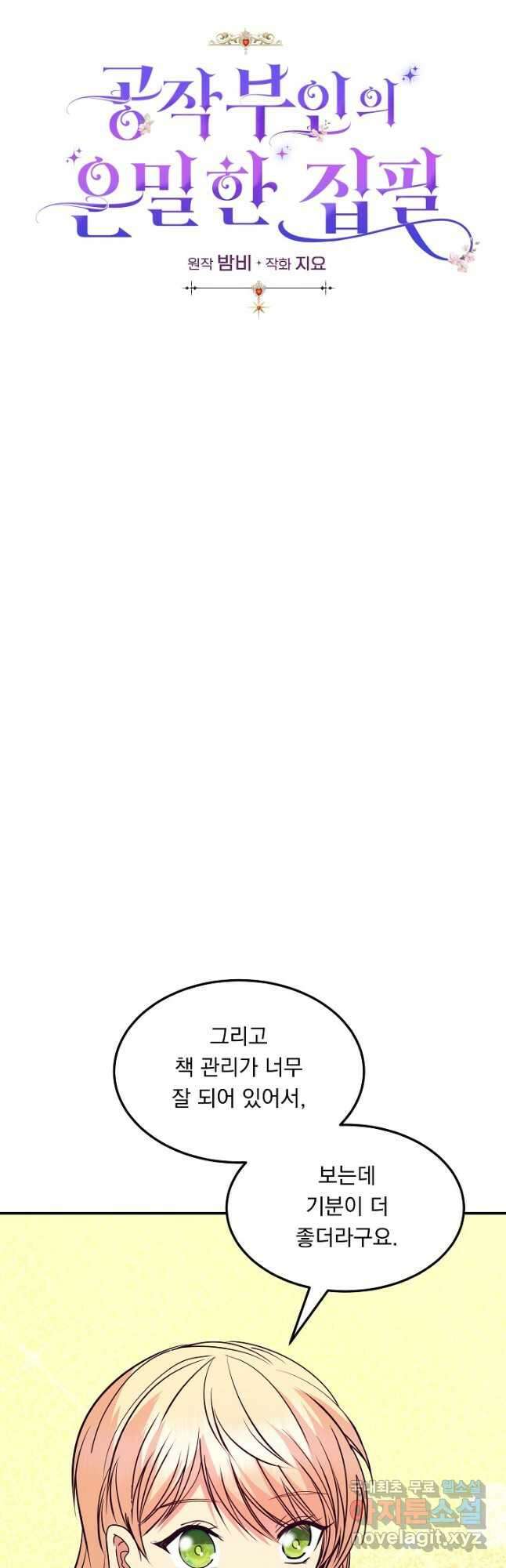 공작 부인의 은밀한 집필 42화 3