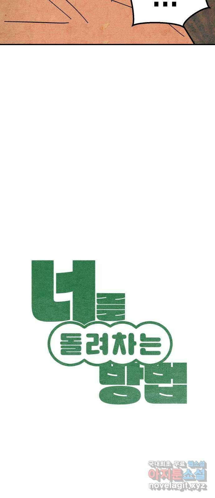 너를 돌려차는 방법 12화 7