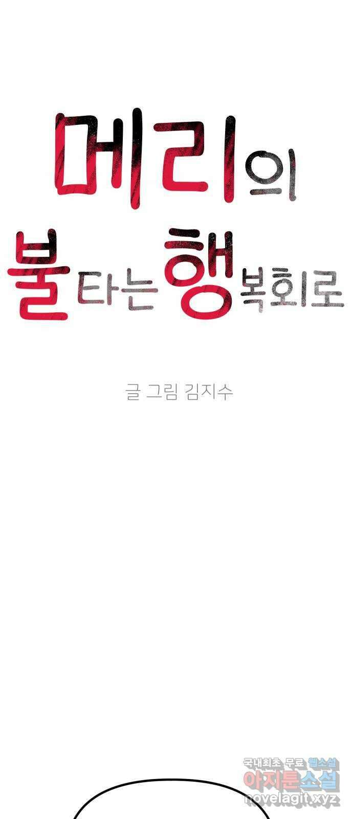 메리의 불타는 행복회로 31화 메리와 악마의 속삭임 7 12
