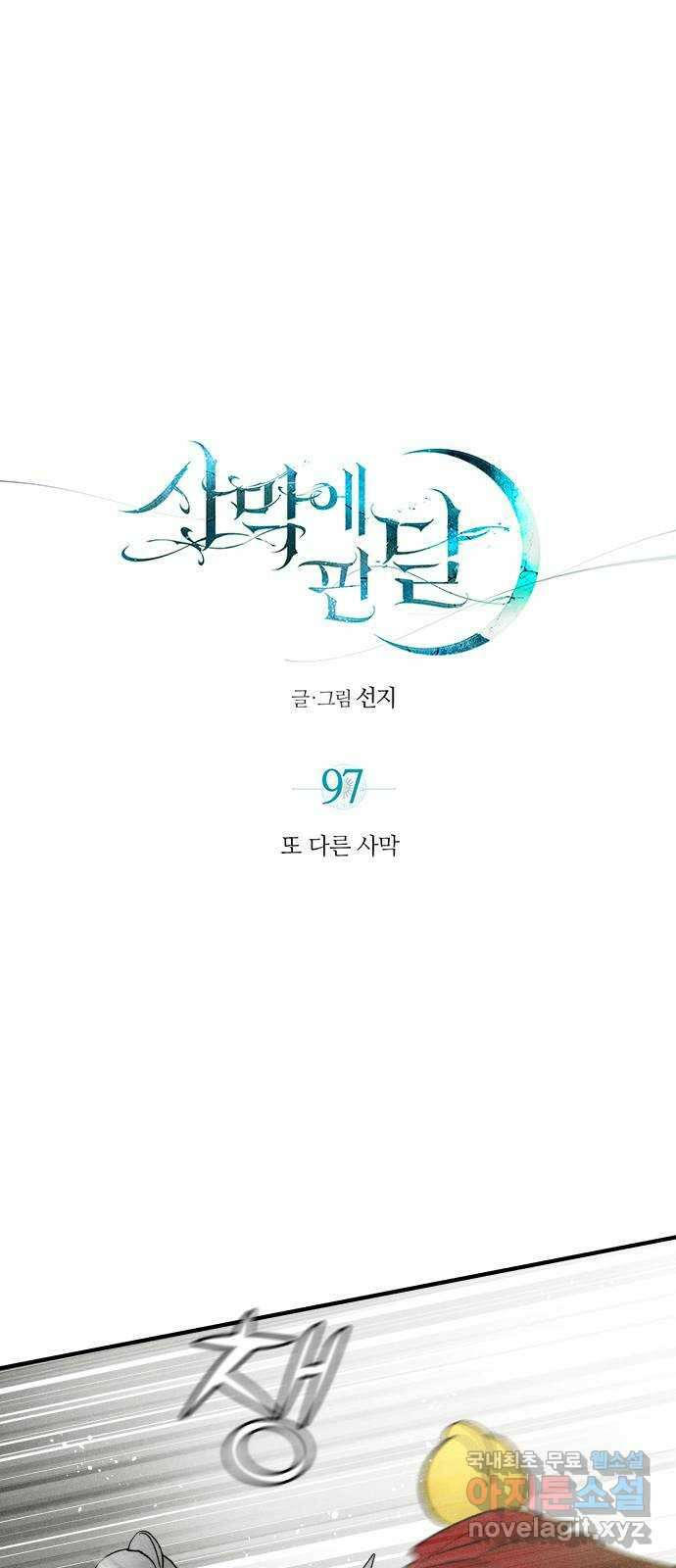 사막에 핀 달 97. 또 다른 사막 1