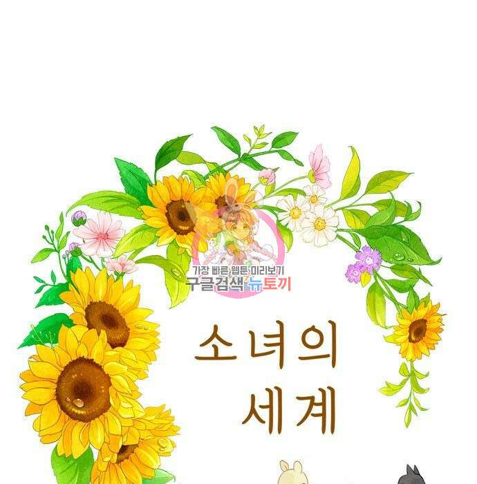 소녀의 세계 2부 132화 1