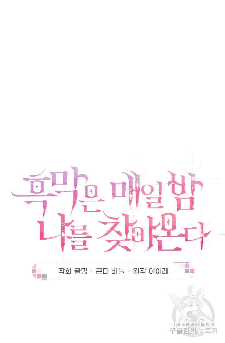 흑막은 매일 밤 나를 찾아온다 7화 32