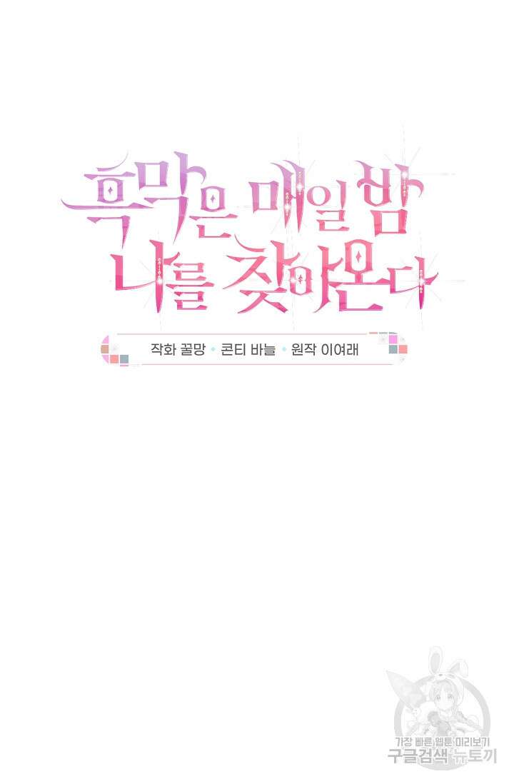흑막은 매일 밤 나를 찾아온다 16화 6