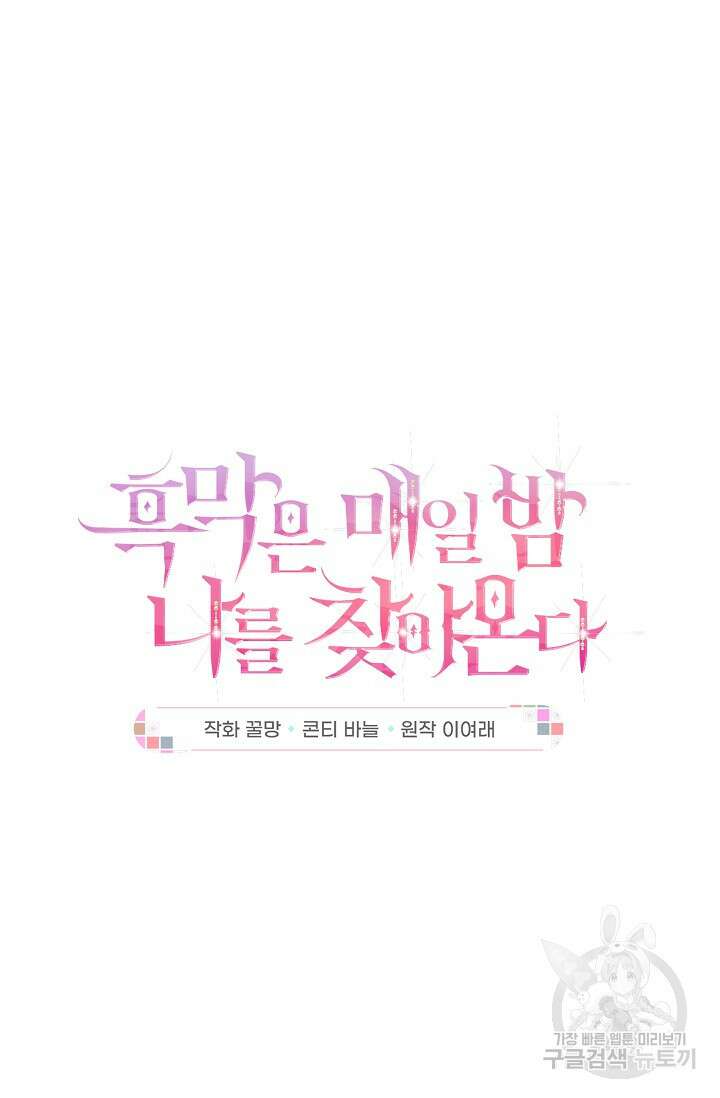 흑막은 매일 밤 나를 찾아온다 21화 7