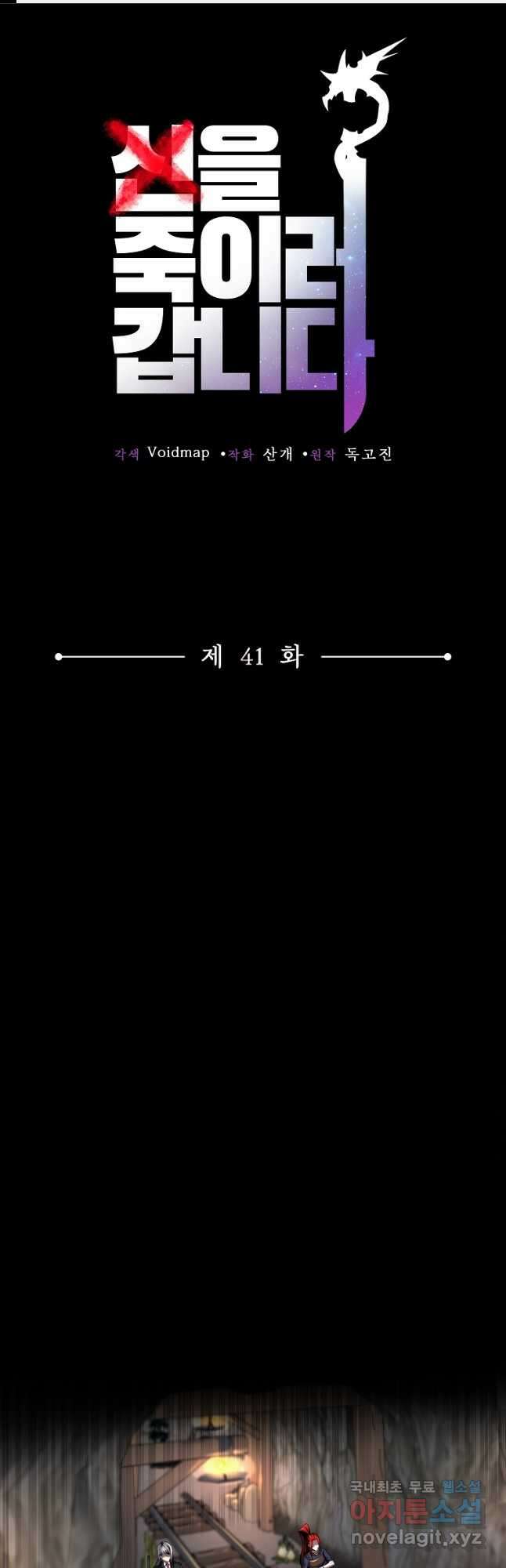 신을 죽이러 갑니다 41화 1