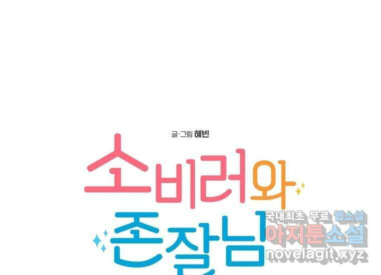 소비러와 존잘님(카카오) 4화 12