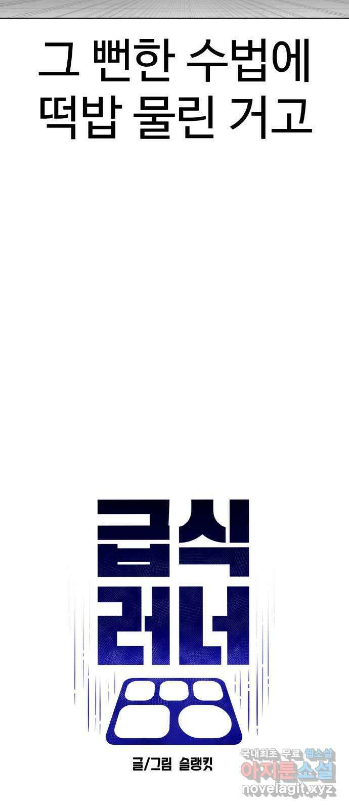 급식러너 96화_리벤지 매치(셀프 컨트롤) 44
