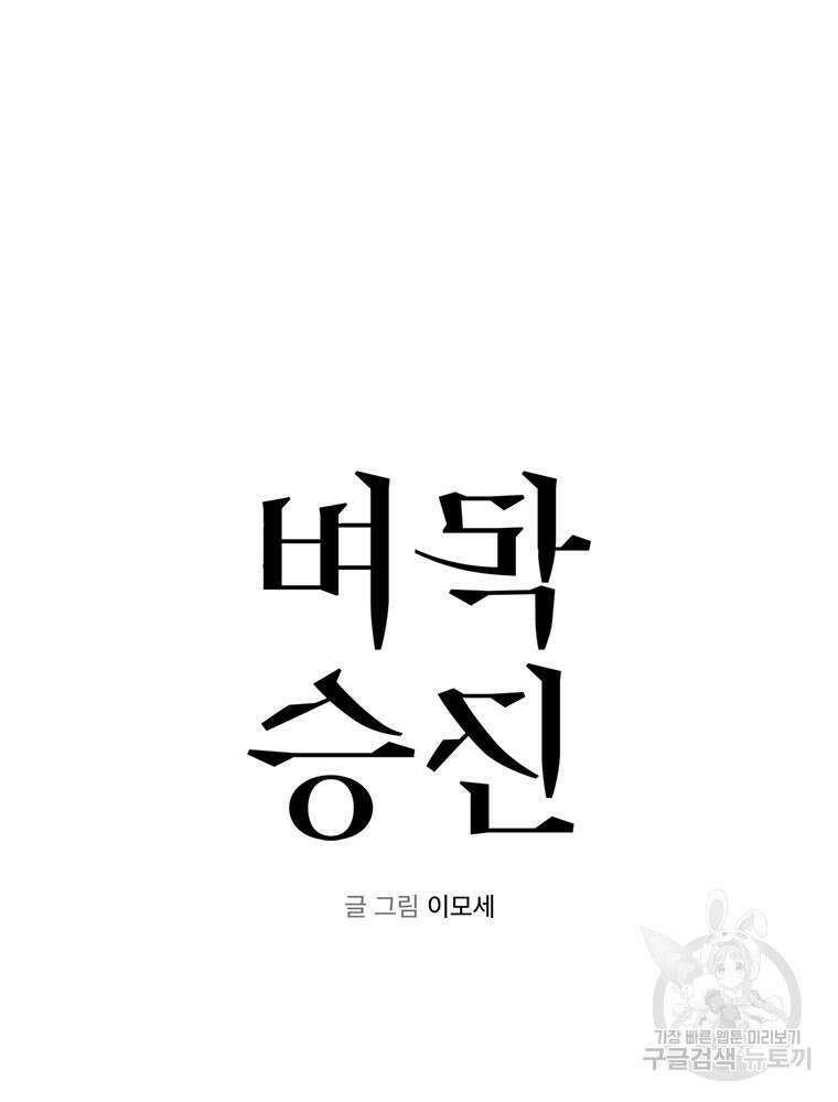 벼락승진 7화 4
