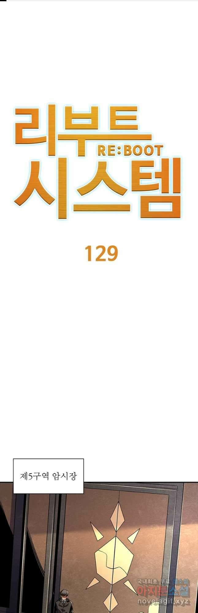 리부트 시스템 129화 1
