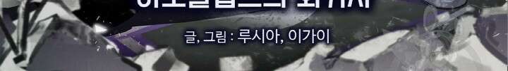 제로 : 아포칼립스의 회귀자 32화 2