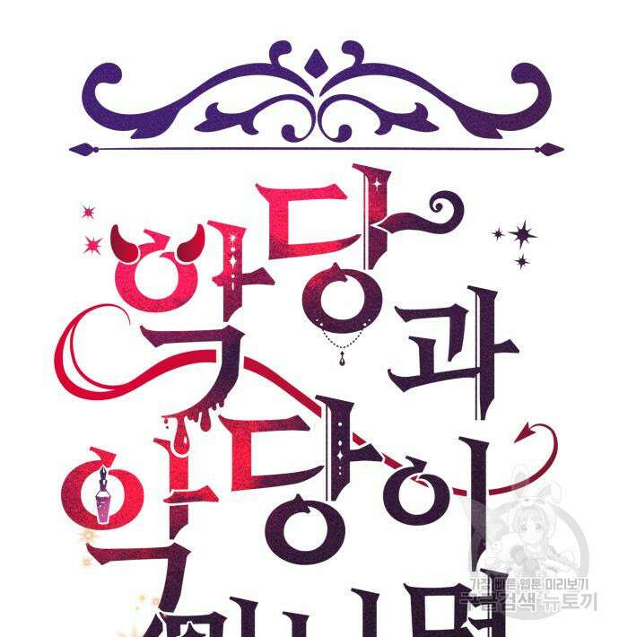 악당과 악당이 만나면 10화 10