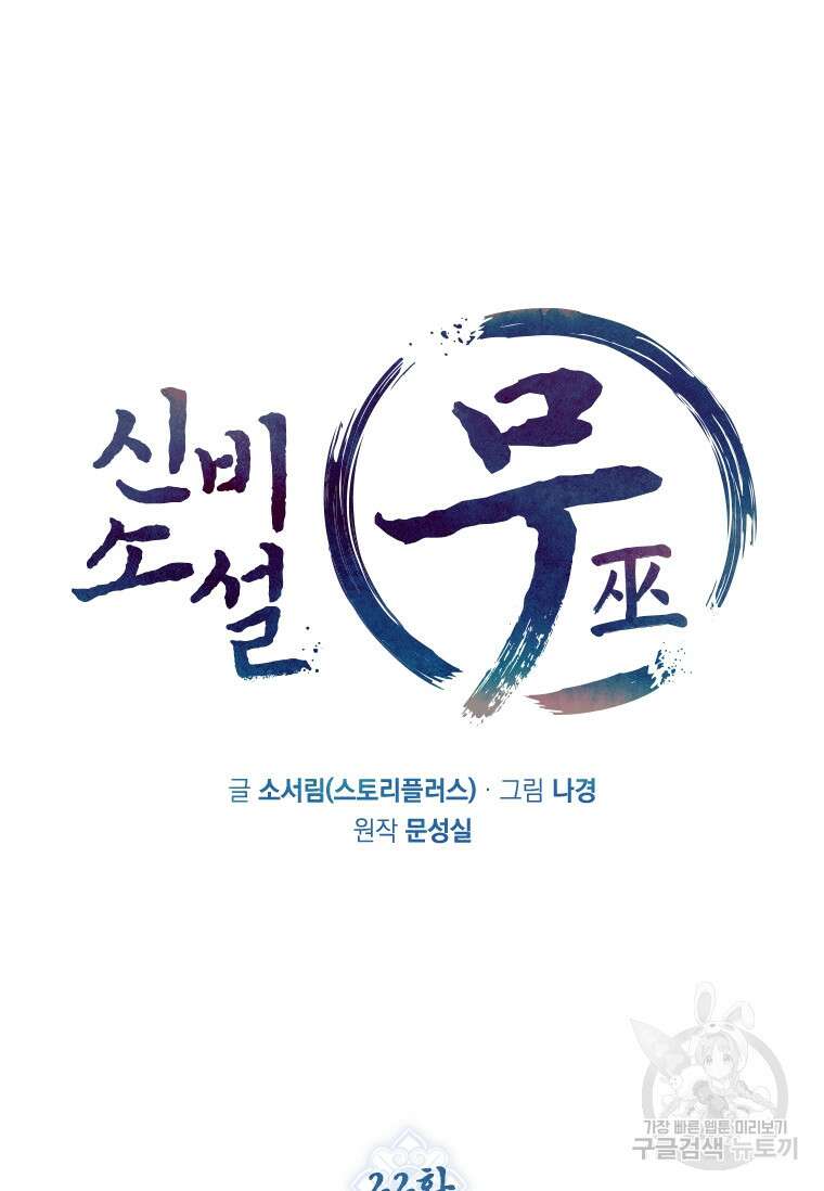 신비소설 무 22화 23