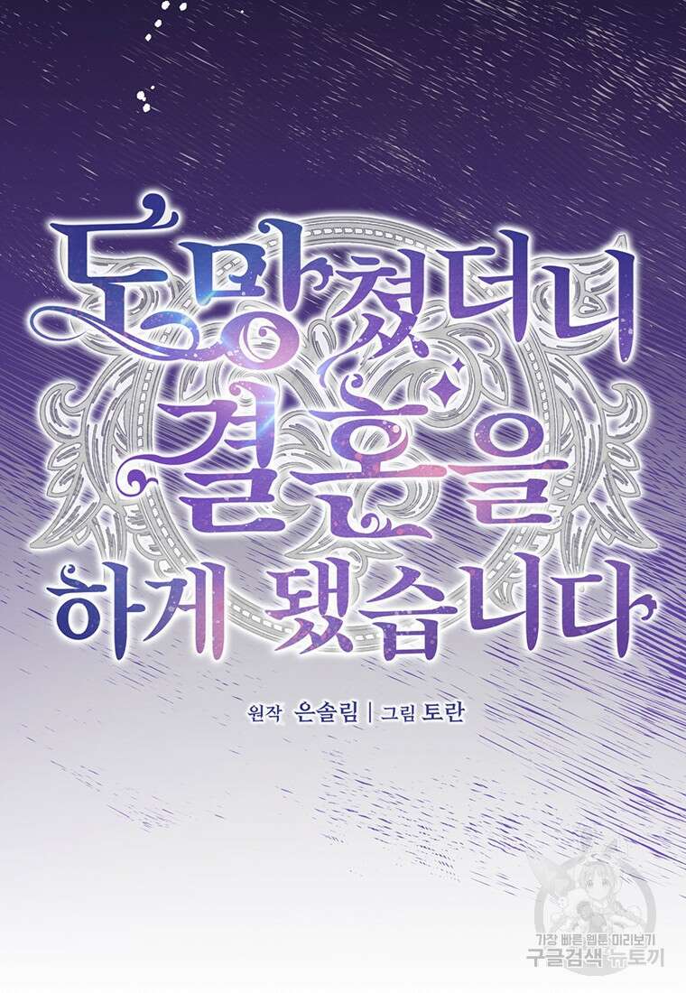도망쳤더니 결혼을 하게 됐습니다 3화 44