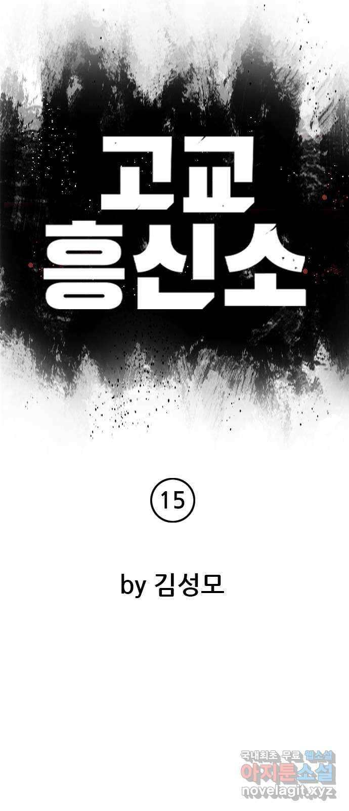 고교흥신소 15화 : 경찰 내부의 쁘락치가 되어라 15