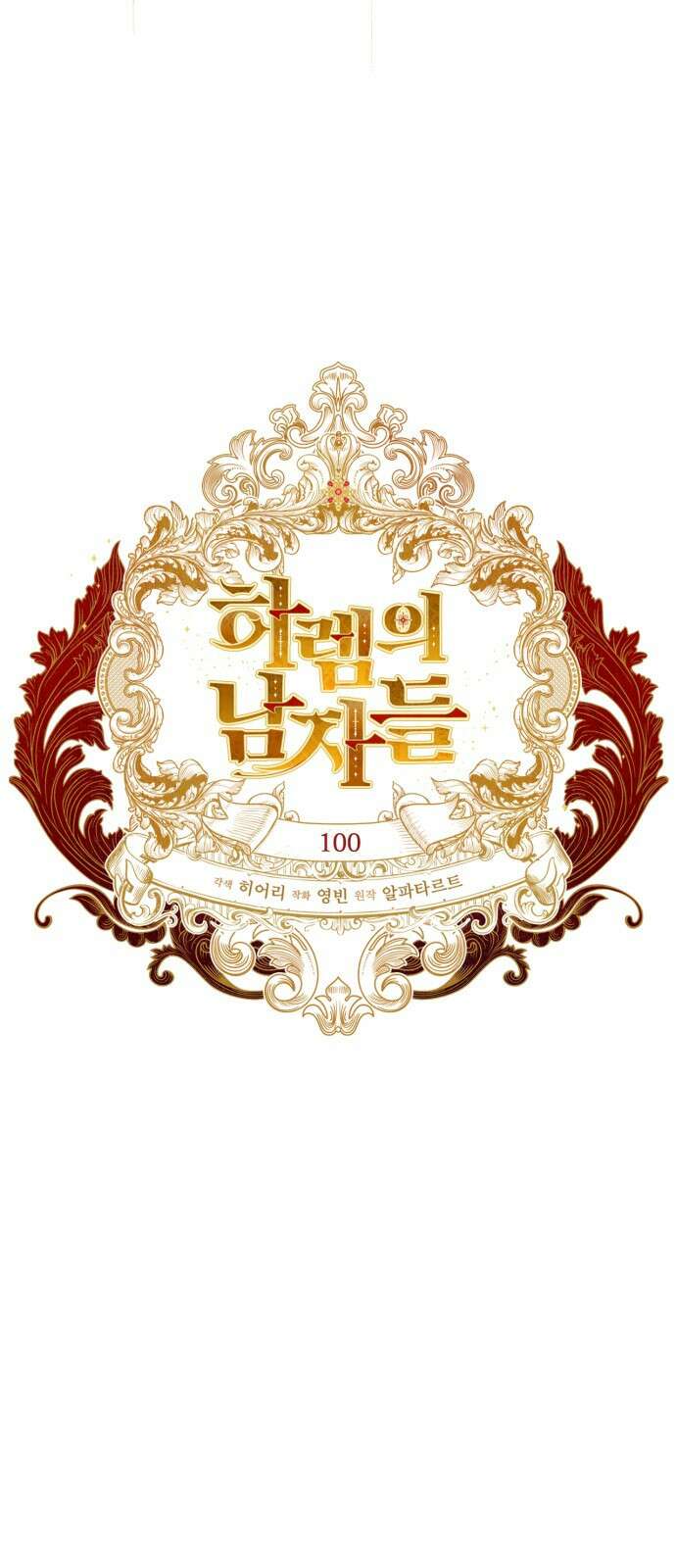 하렘의 남자들 100화 16